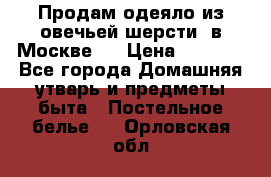 Продам одеяло из овечьей шерсти  в Москве.  › Цена ­ 1 200 - Все города Домашняя утварь и предметы быта » Постельное белье   . Орловская обл.